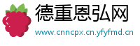 德重恩弘网